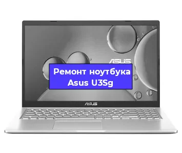 Замена жесткого диска на ноутбуке Asus U3Sg в Волгограде